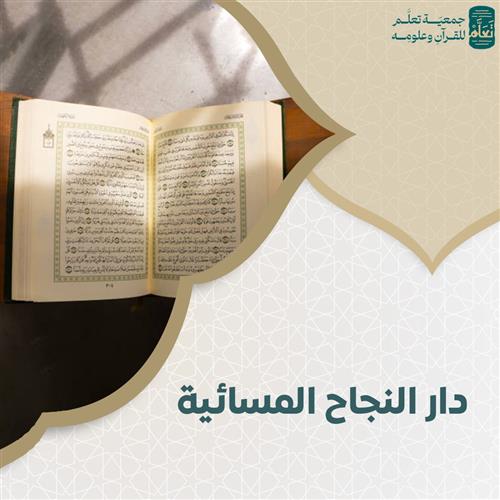 دار النجاح المسائية