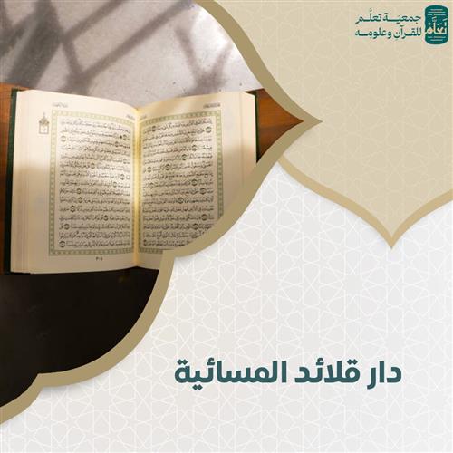 دار قلائد المسائية 