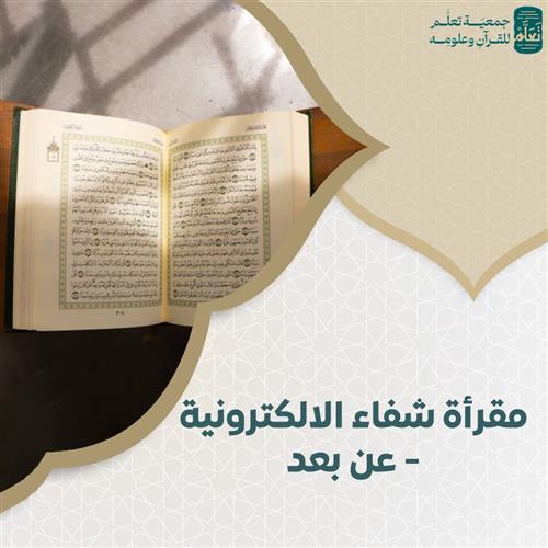 مقرأة شفاء الالكترونية - عن بعد