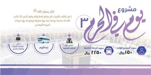 يوم في الحرم 3  ( للجاليات )