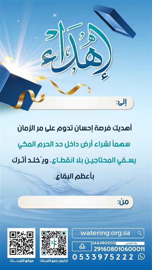 إهداء مشروع امتلك متراً في أرض صدقة جارية بمكة داخل حد الحرم