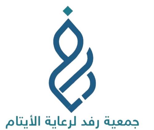 جمعية رِفْد لرعاية الأيتام 
