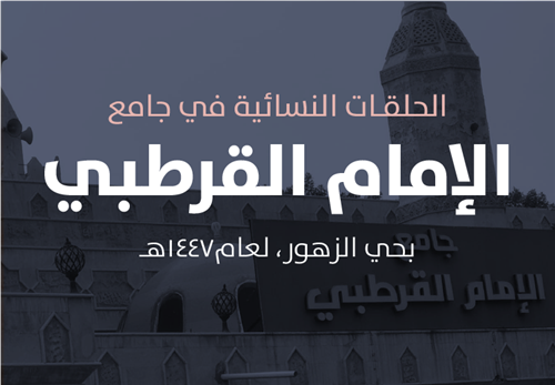  البرامج التعليمية في حلقات جامع الإمام القرطبي النسائية