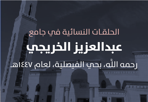  البرامج التعليمية في حلقات جامع الشيخ عبد العزيز الخريجي 