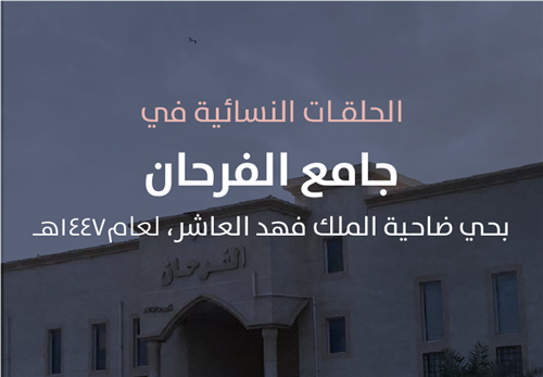  البرامج التعليمية في حلقات جامع الفرحان