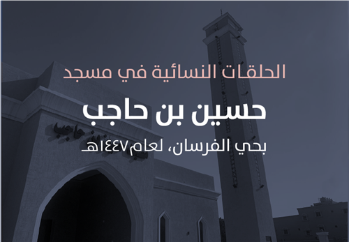  البرامج التعليمية في حلقات مسجد حسين بن حاجب