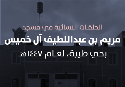  البرامج التعليمية في حلقات مسجد مريم عبداللطيف آل خميس