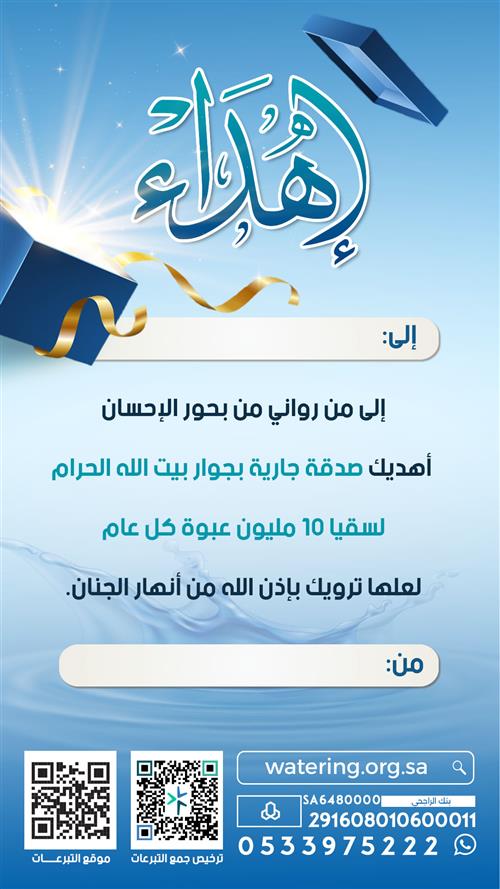 إهداء سقيا ١٠ مليون عبوة سنوياً مدى الحياة 