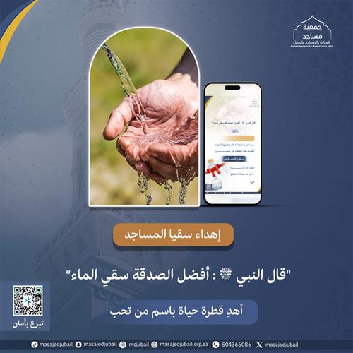 إهداء سقيا المساجد 🎁