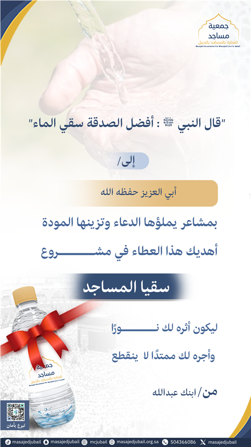 إهداء سقيا المساجد 🎁