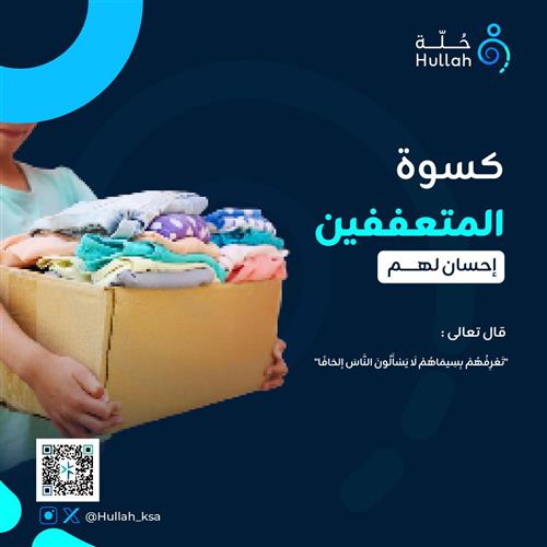 كسوة المتعففين