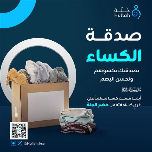 صدقة الكساء