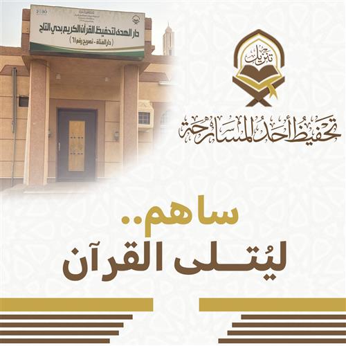 ساهم ليتلى القران