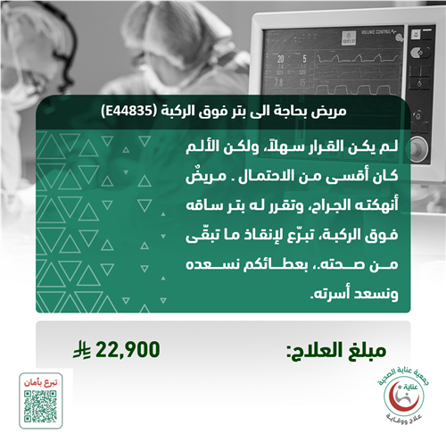 مريض بحاجة الى بتر فوق الركبة ((E44835