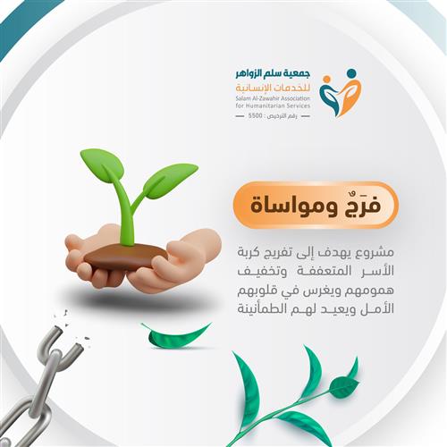 فرجٌ ومواساة
