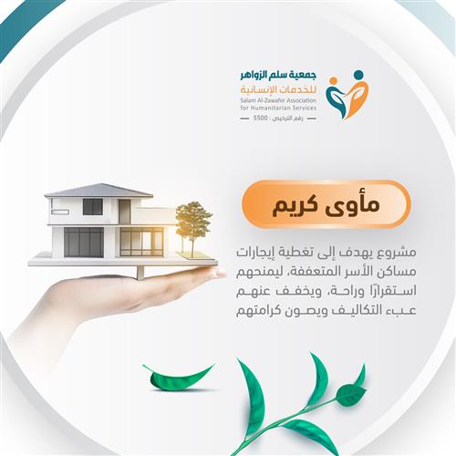 مأوى كريم