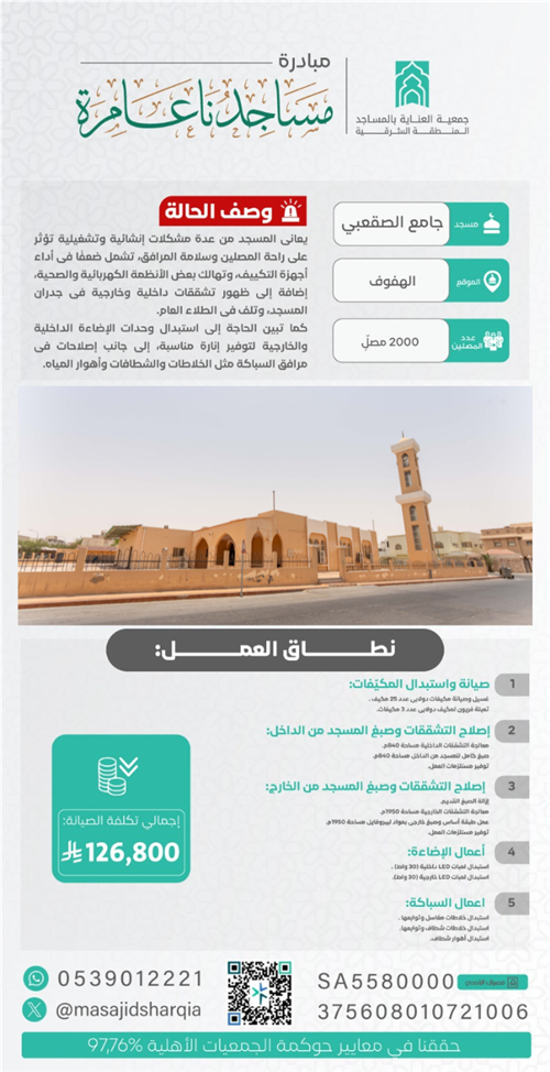 صيانة شاملة - جامع الصقعبي
