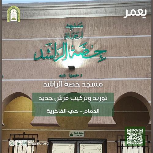 مسجد حصة الراشد -  توريد وتركيب فرش جديد