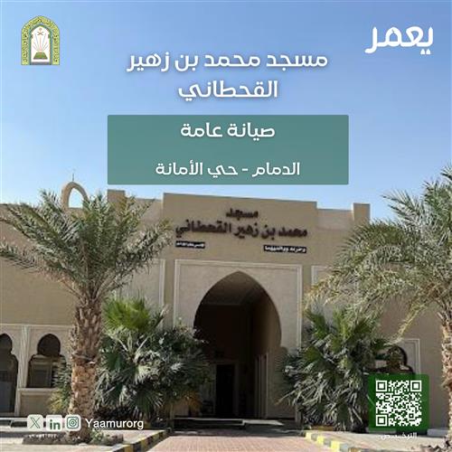 صيانة مسجد محمد بن زهير القحطاني
