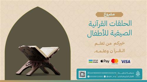 تعليم 100 طفل القرآن الكريم - حلقات صيفية