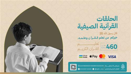 الحلقات القرآنية الصيفية