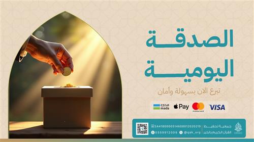 الصدقة اليومية