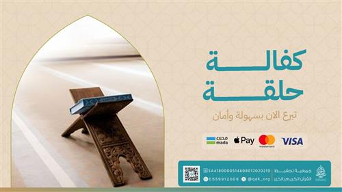 كفالة حلقة رقم 1 - للعام الدراسي 1447هـ