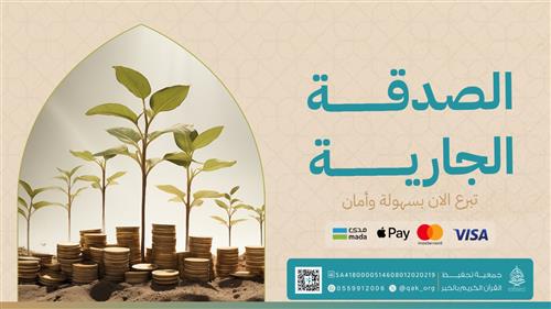 الصدقة الجارية 