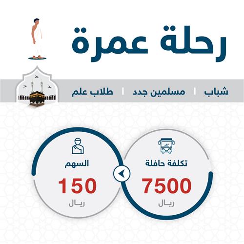 رحلة عمرة