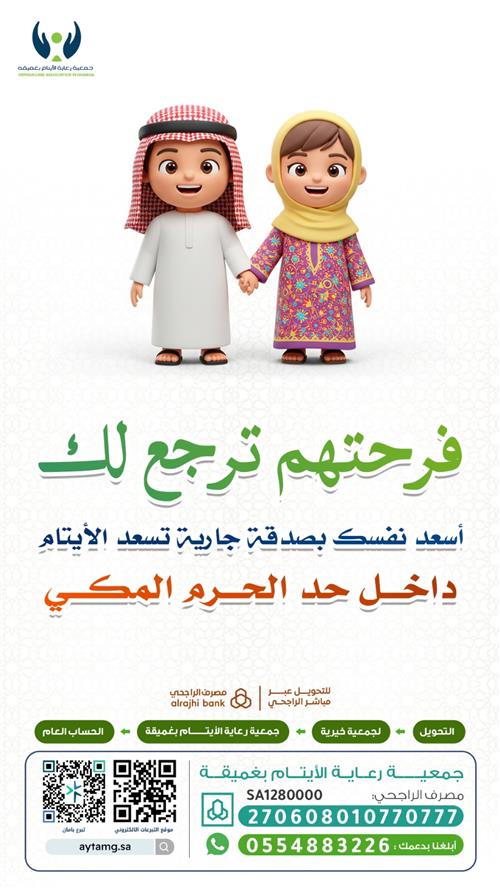 أسعد يتيم بصدقة جارية داخل حد الحرم 