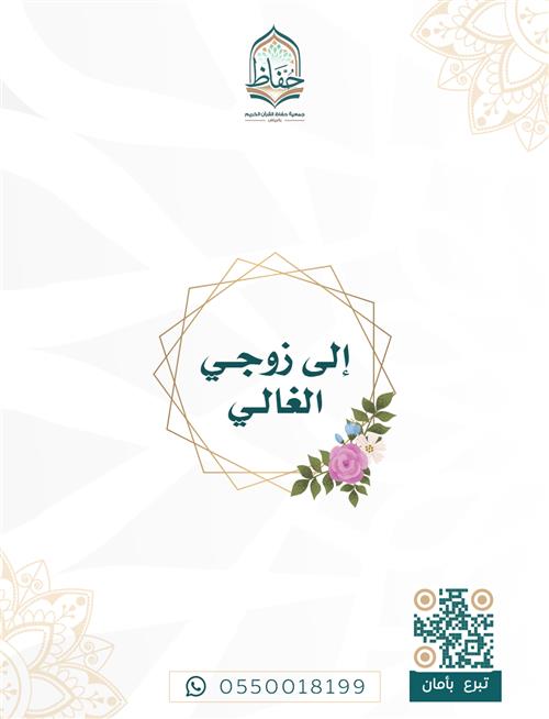 إلى  زوجي الغالي