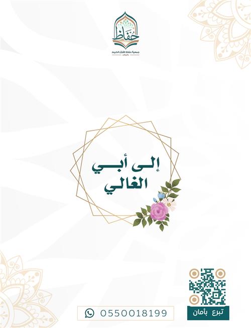 إلى أبي الغالي