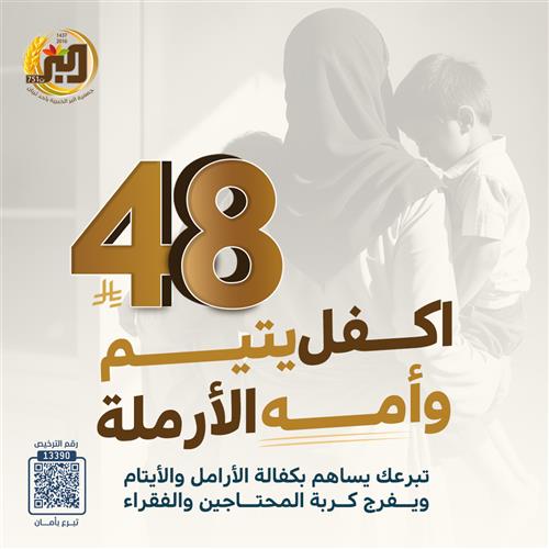 اكفل يتيم وأمه الأرملة 