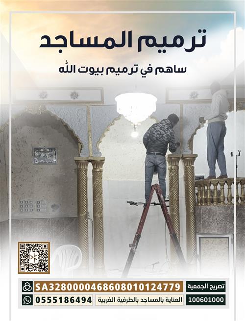 ترميم المساجد