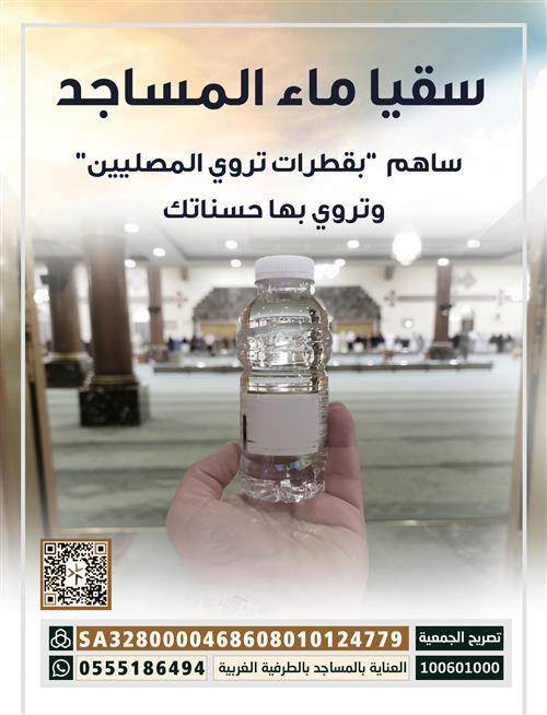 سقيا المساجد