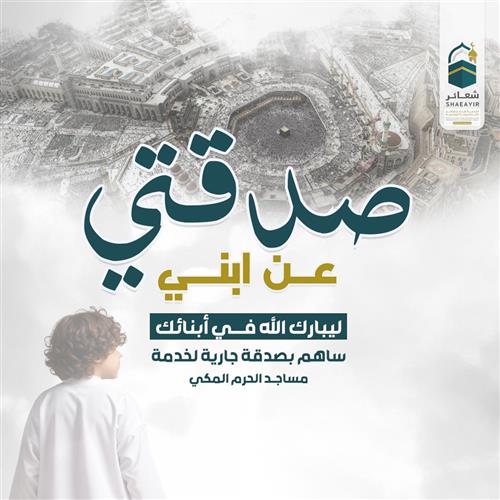 صدقتي عن ابني