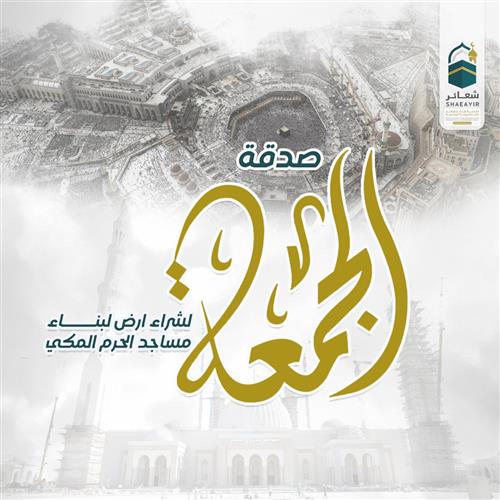 صدقة يوم الجمعة بـ9ريال