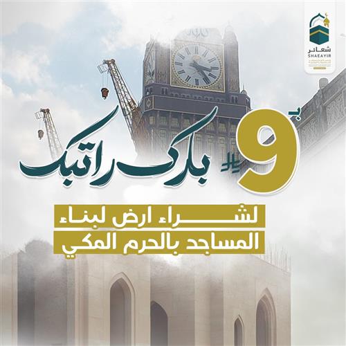  بارك راتبك لبناء مساجد الحرم 