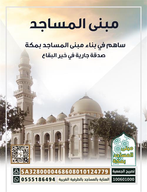 مبنى المساجد بمكة