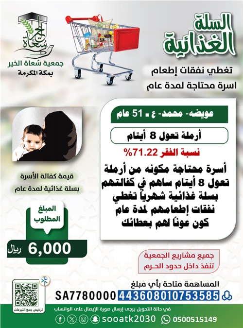 كفالة أرملة وأيتامها بسلة غذائية لمدة عام