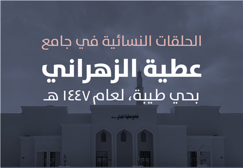  حلقات جامع عطية الزهراني النسائية 