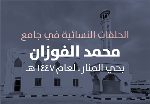  حلقات جامع محمد الفوزان  النسائية 