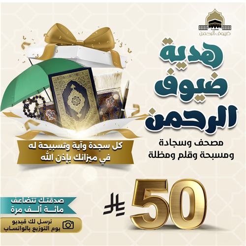 هدية ضيف الرحمن