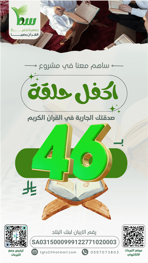 ادعم حلقة تحفيظ مكونة من 15 إلى 20 طالب  - 1