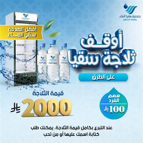 أوقف ثلاجة سقيا على الطرق