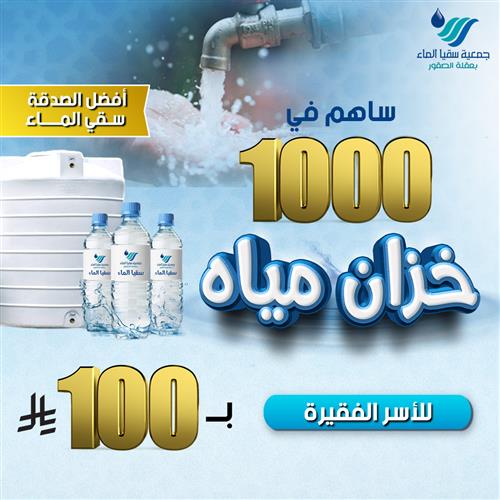 ساهم في 1000 خزان مياه للأسر الفقيرة