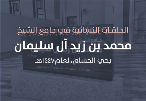 حلقات جامع الشيخ محمد زيد آل سليمان النسائية 