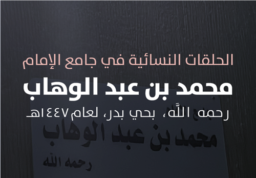 حلقات جامع الإمام محمد بن عبدالوهاب النسائية