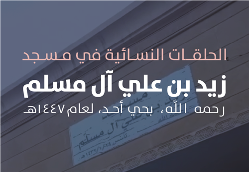 حلقات مسجد زيد علي آل مسلم النسائية