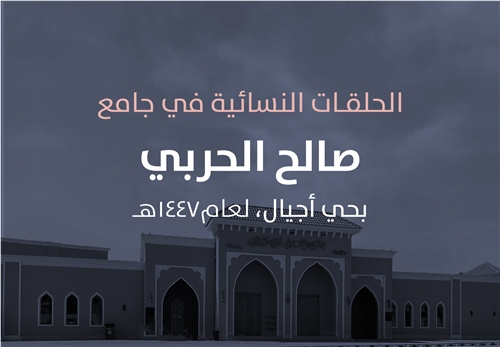 حلقات جامع صالح بن علي الحربي ووالديه